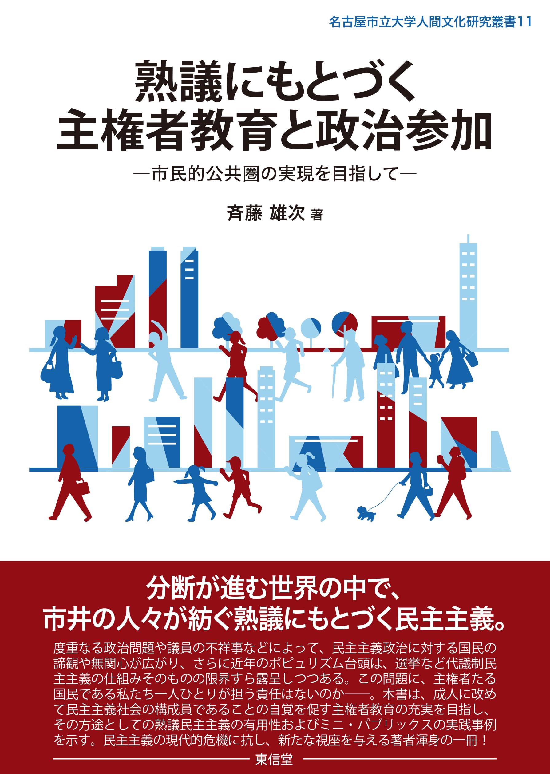 熟議にもとづく主権者教育と政治参加―市民的公共圏の実現を目指して