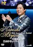 Amazon.co.jp: 10周年記念 三山ひろしリサイタル [DVD] : 三山