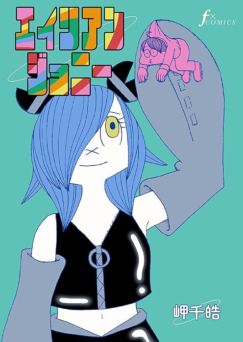 『エイリアンジョニー』の表紙イラスト 電子書籍 漫画
