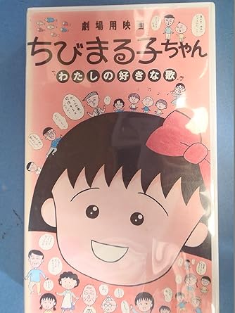 Amazon Co Jp ちびまる子ちゃん わたしの好きな歌 Vhs Tarako 水谷優子 屋良有作 富山敬 菊池正美 さくらももこ 千住明 原川伸司 須田裕美子 芝山努 河内日出男 さくらももこ Dvd