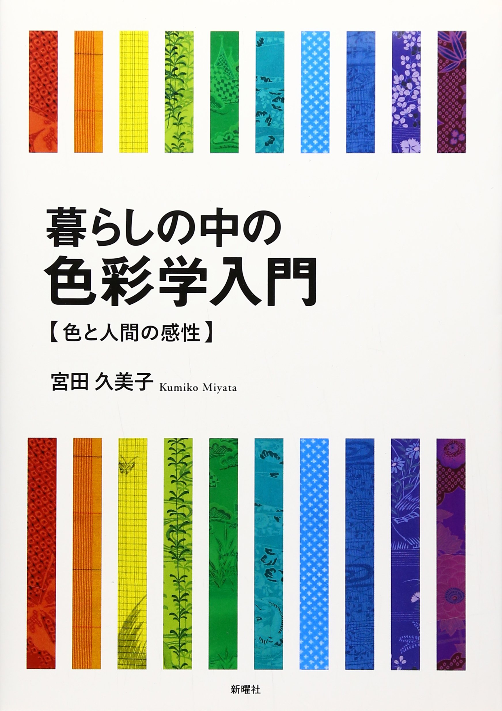 暮らしの中の色彩学入門: 色と人間の感性 | 宮田久美子 |本 | 通販