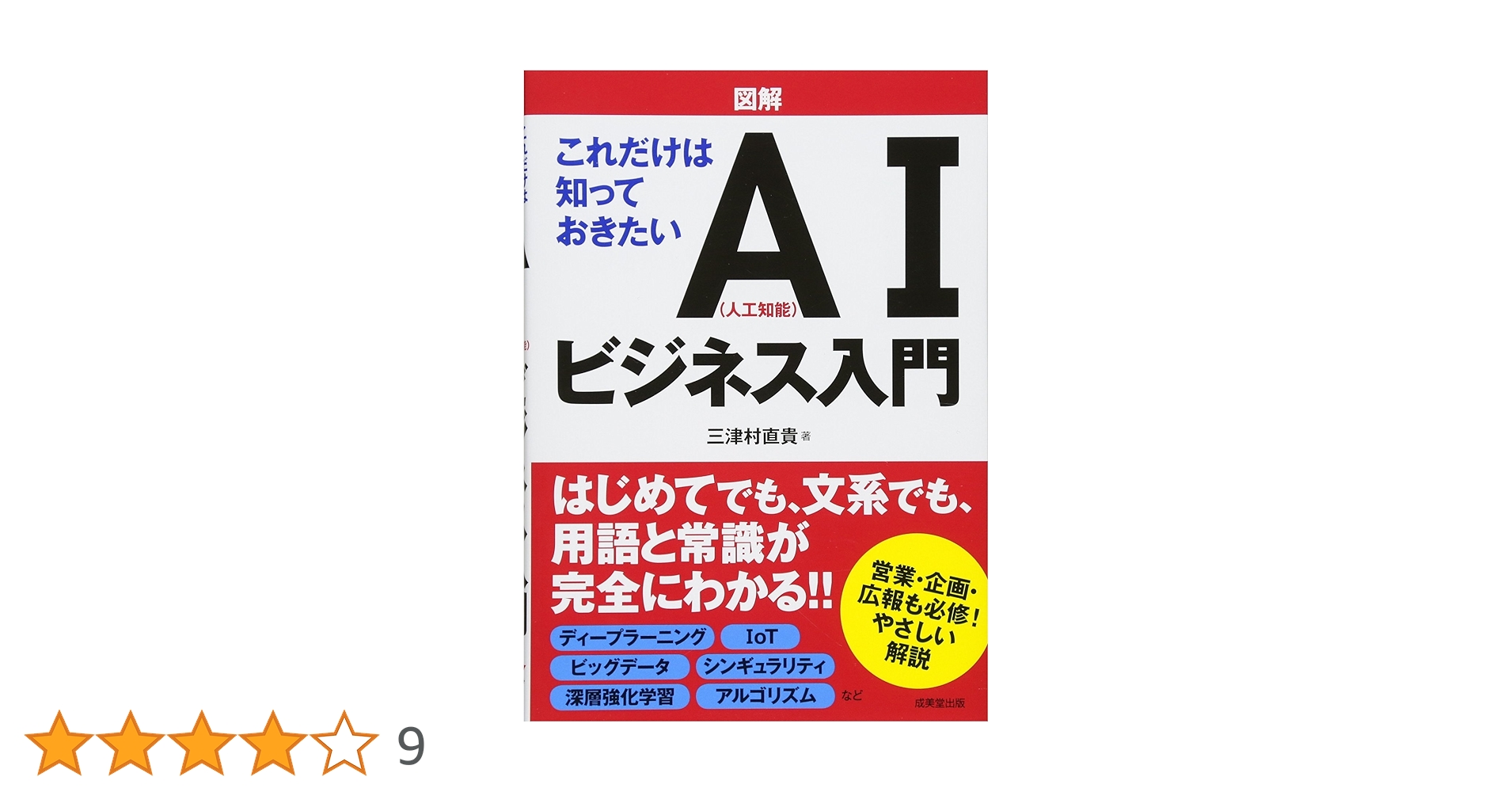 図解これだけは知っておきたいAI(人工知能)ビジネス入門 | 三津村 直貴