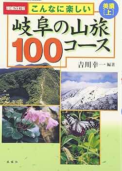 Amazon.co.jp: こんなに楽しい岐阜の山旅100コ-ス (美濃 上