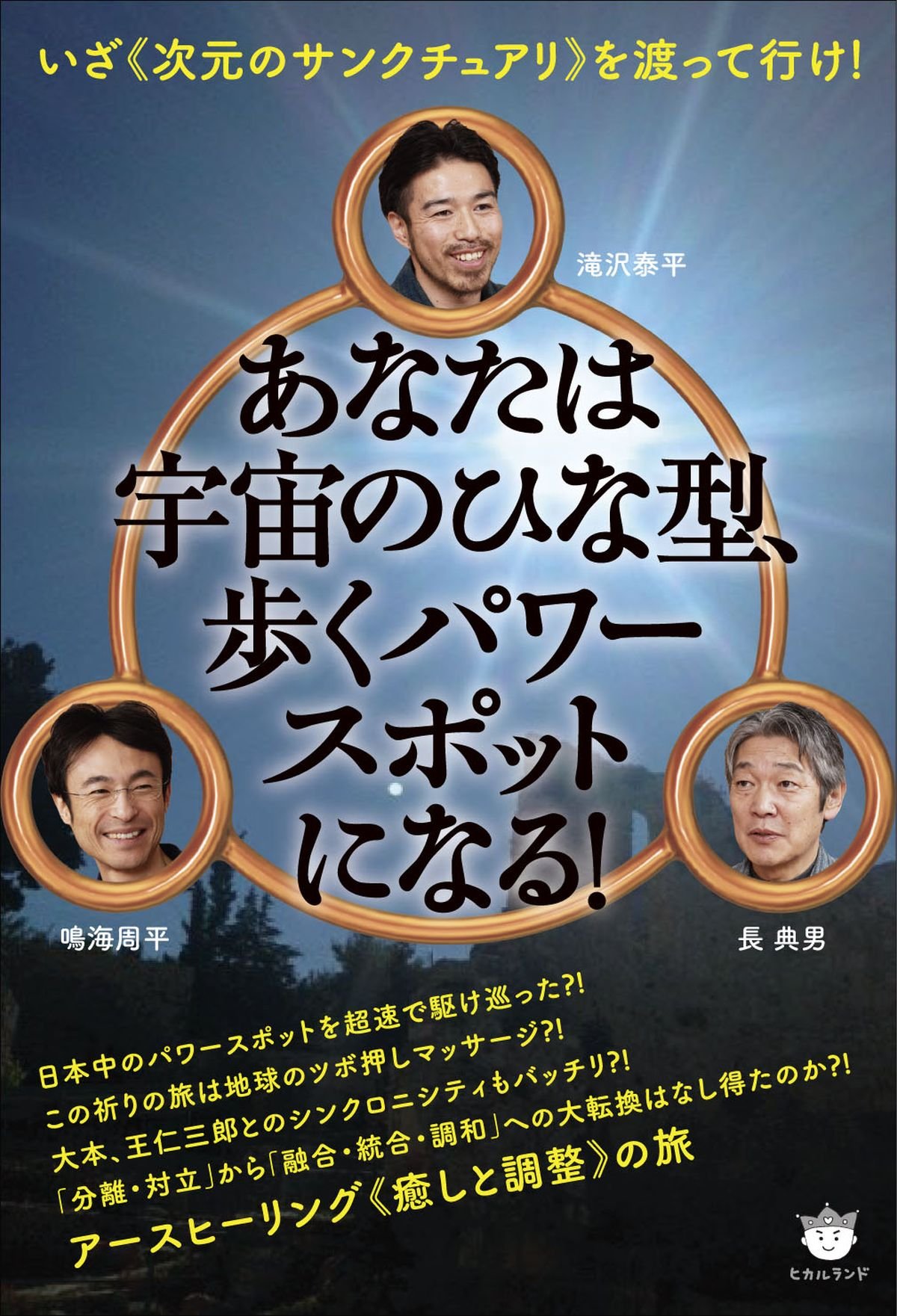 健康ヒーリングワーク 鳴海周平 1分間ヒーリング 癒しの次元につながって、あなたを覚醒させる方法