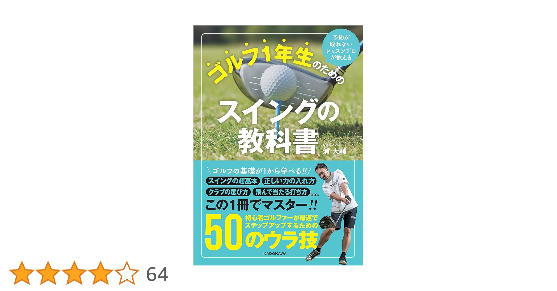 Amazon.co.jp: 予約が取れないレッスンプロが教える ゴルフ1年生のため