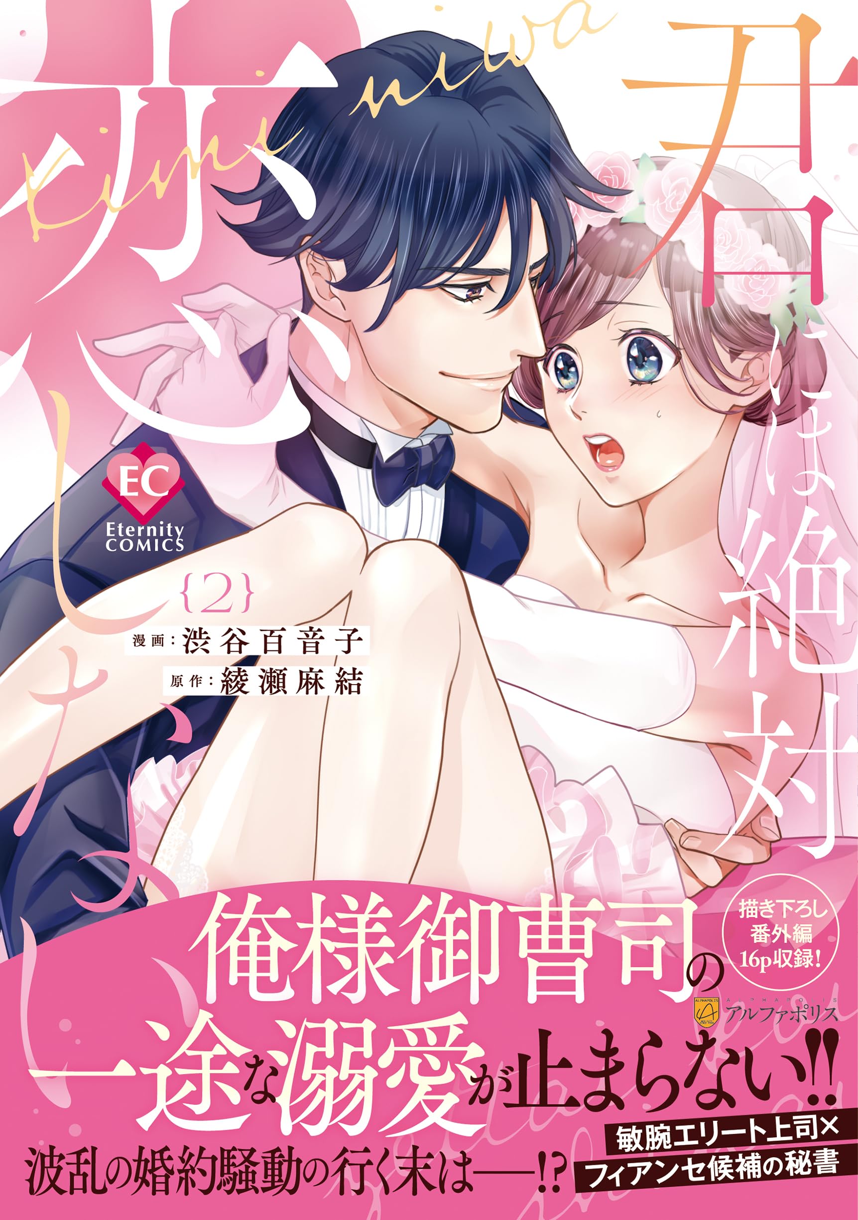 君には絶対恋しない。 (2) (エタニティCOMICS) | 渋谷百音子 君には絶対恋しない。 (2) (エタニティCOMICS) | 渋谷百音子