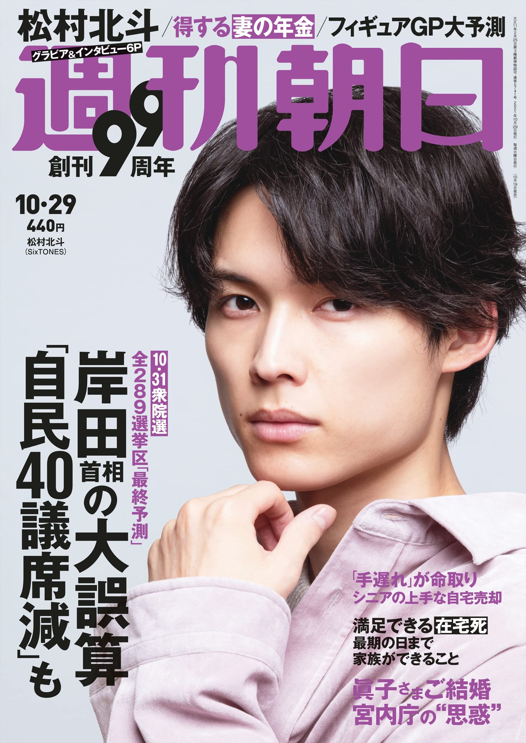 週刊朝日 21年 10 29 号 表紙 松村北斗 Sixtones 雑誌 本 通販 Amazon 週刊朝日 21年 10 29 号 表紙 松村北斗 Sixtones 雑誌 本 通販 Amazon