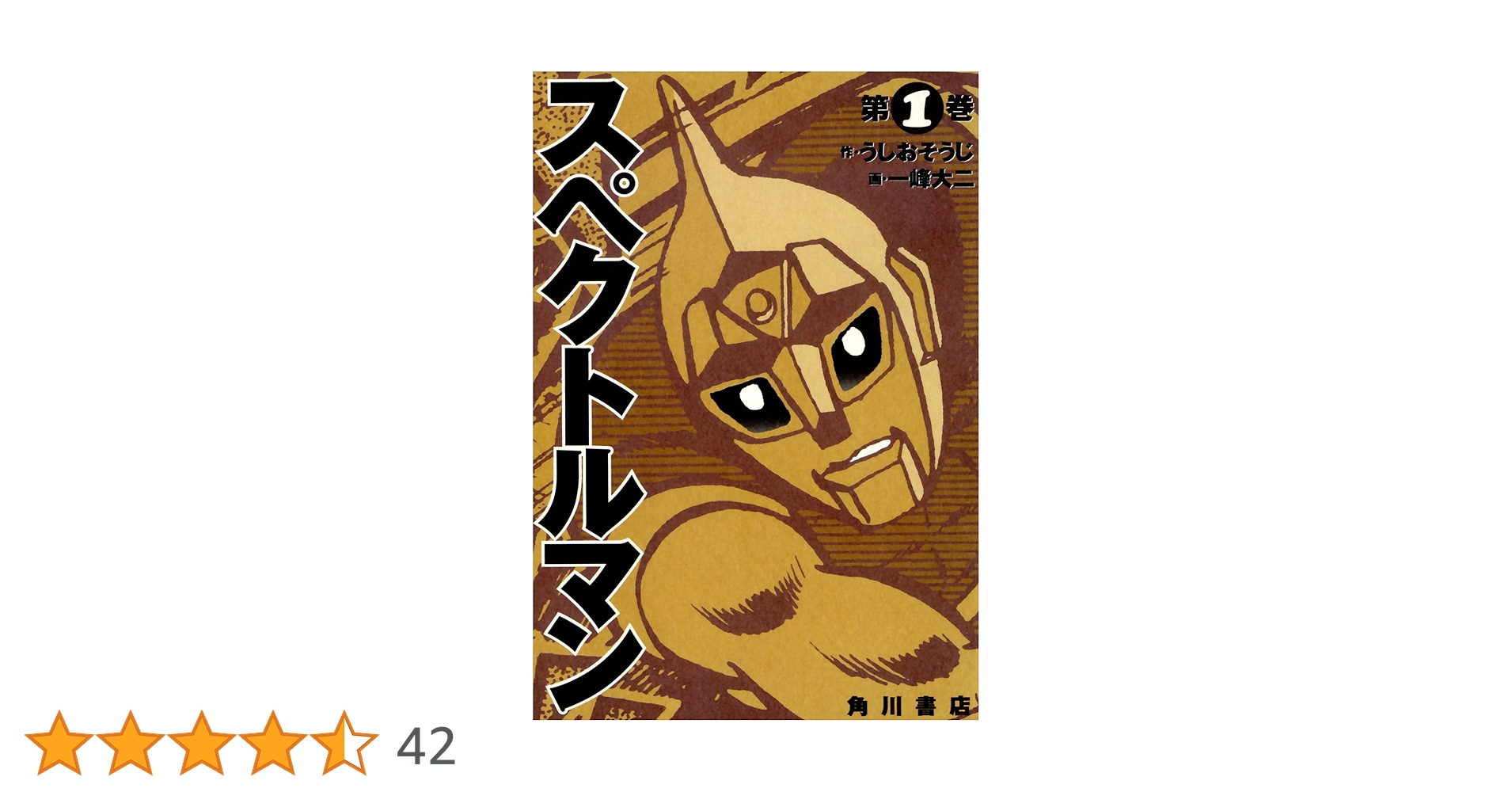 Amazon.co.jp: スペクトルマン 1 (カドカワデジタルコミックス