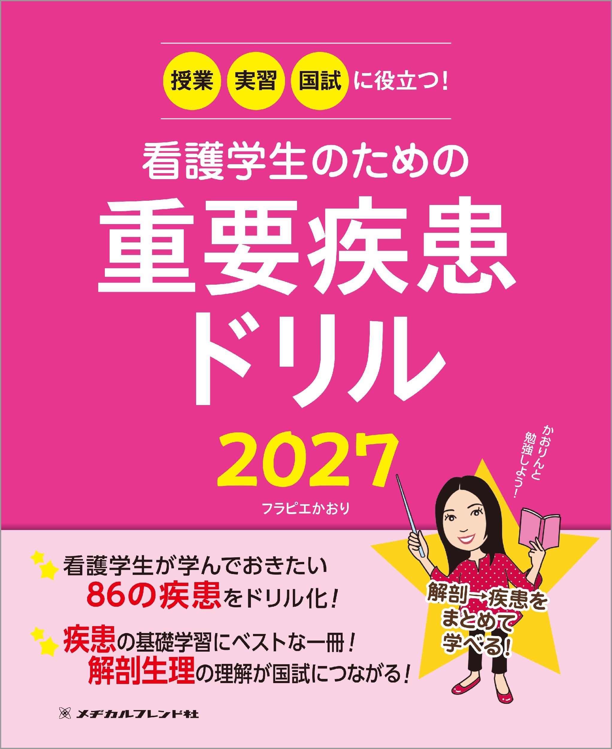看護学生必見！ 📖現役ナースがすすめる 看護学生向けおすすめ本34✨ 📕本のタイトル