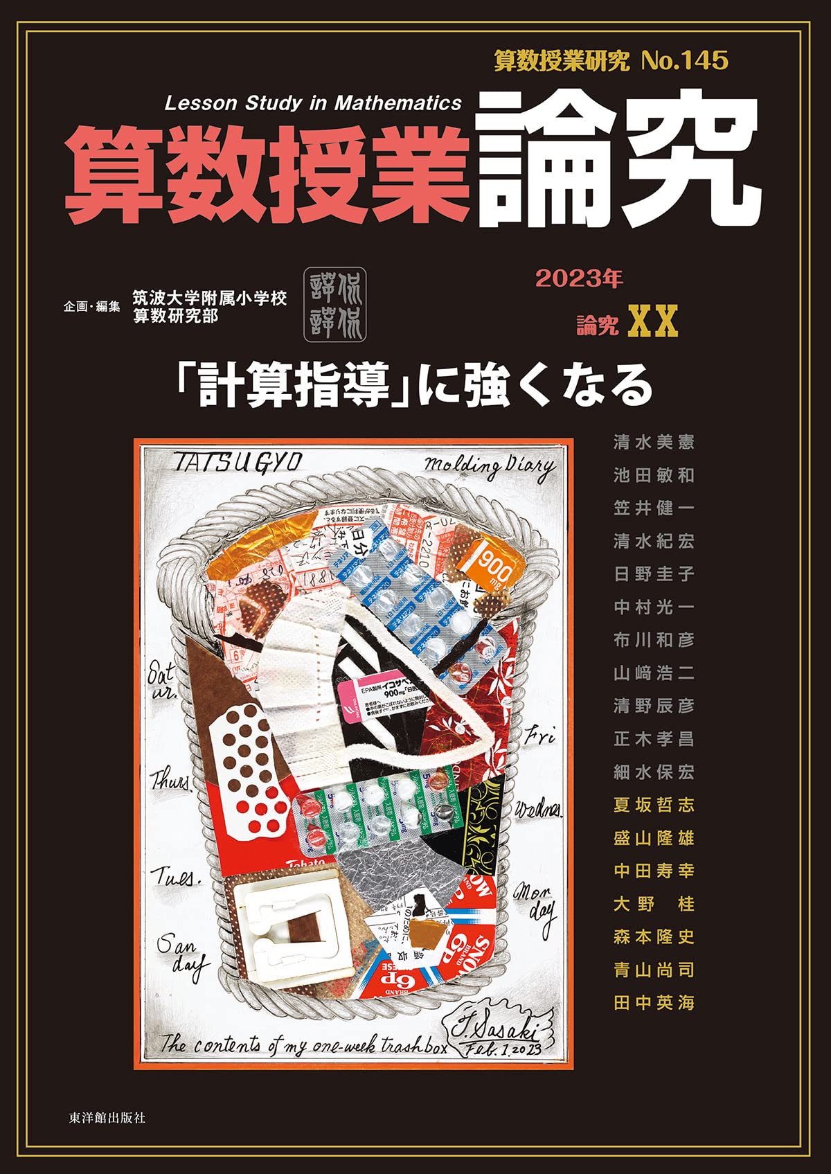 算数授業研究 No.145 「計算指導」に強くなる | 筑波大学附属小学校 