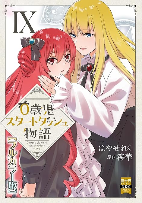 『0歳児スタートダッシュ物語【フルカラー版】【単行本版】IX』の表紙イラスト 電子書籍 漫画