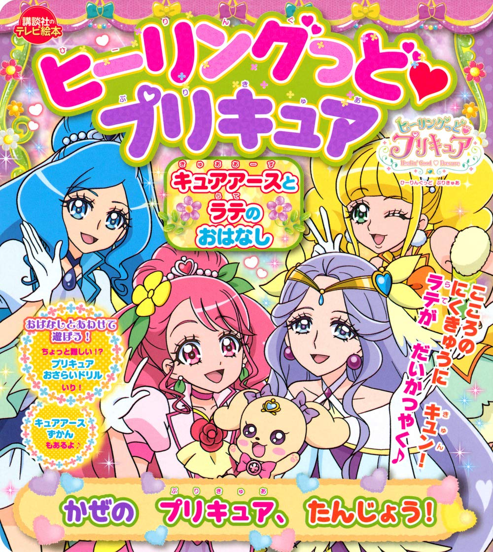 ヒーリングっど プリキュア キュアアースとラテのおはなし かぜの プリキュア たんじょう 講談社のテレビえほん たのしい幼稚 講談社 本 通販 Amazon