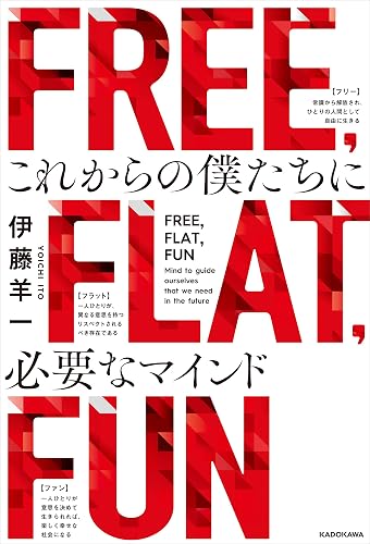 FREE, FLAT, FUN これからの僕たちに必要なマインド (角川書店単行本)