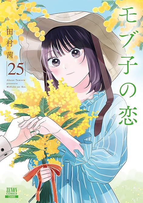 『モブ子の恋 25巻』の表紙イラスト 電子書籍 漫画