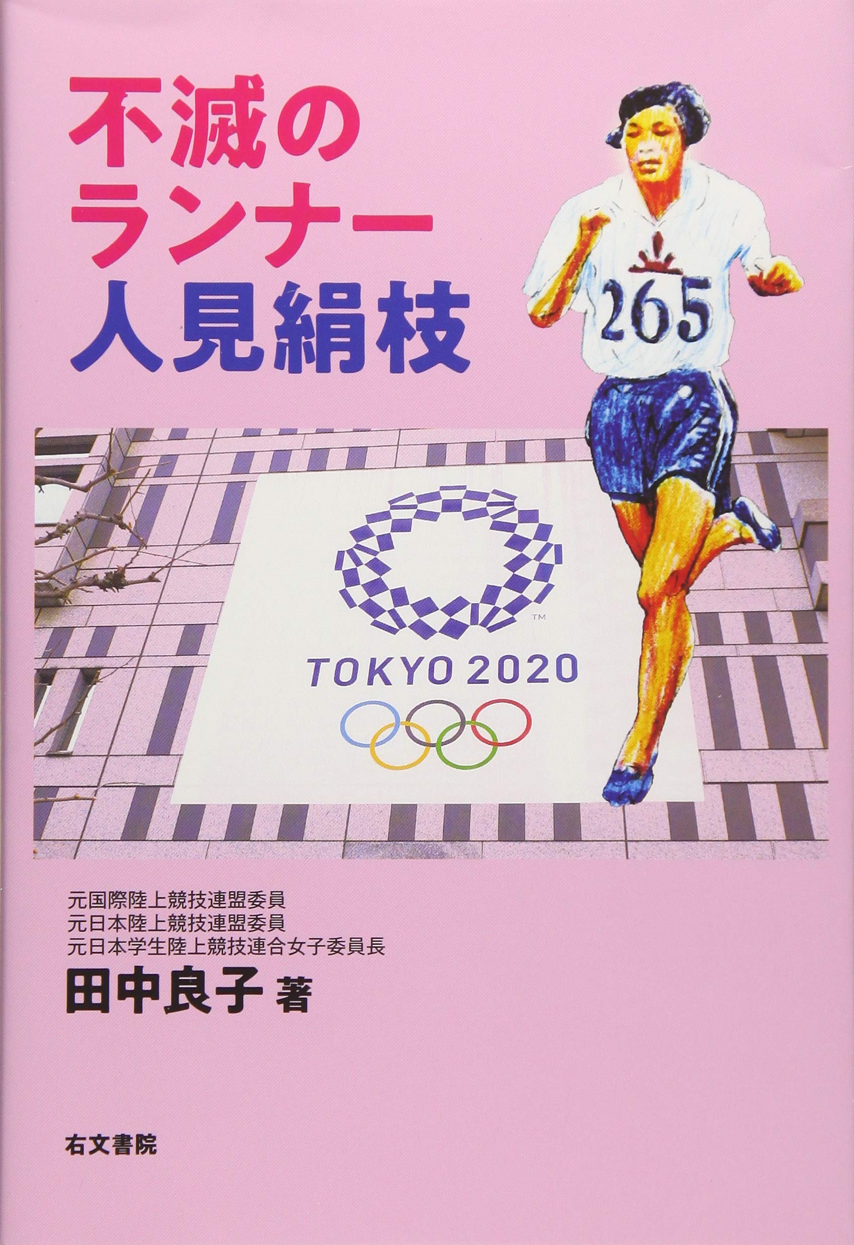 不滅のランナー人見絹枝 | 田中良子 |本 | 通販 | Amazon