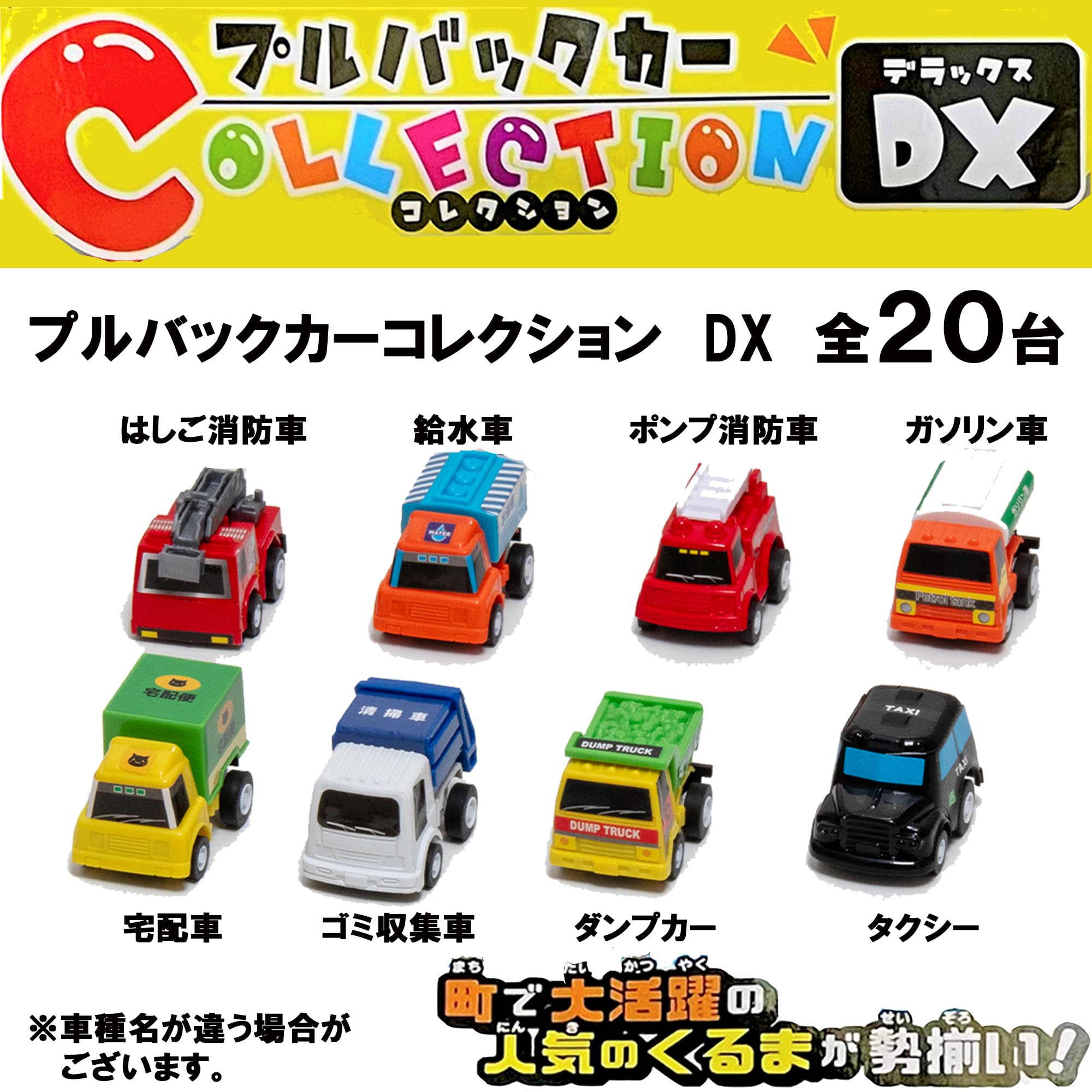 Amazon.co.jp: プルバックカー コレクション DX 20台入り ＋ オマケ