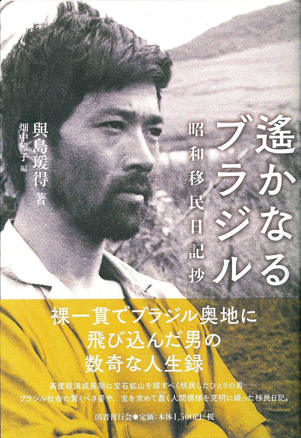 アルゼンチン日本人移民史 第一巻 戦前編（古本・非売品） ｱﾙｾﾞﾝﾁﾝ日本人移民史 : 在亜日系団体連合会（FANA）