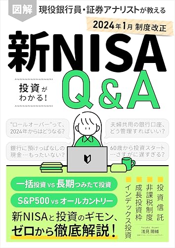 図解 新NISA制度 投資がわかる!Q&A 現役銀行員・証券アナリストが教える、株式投資と投資信託の本: S&P500とオールカントリー(全世界)、インデックスファンドとアクティブファンド…初心者から中級者まで、疑問を徹底解説! Kindle投資読本