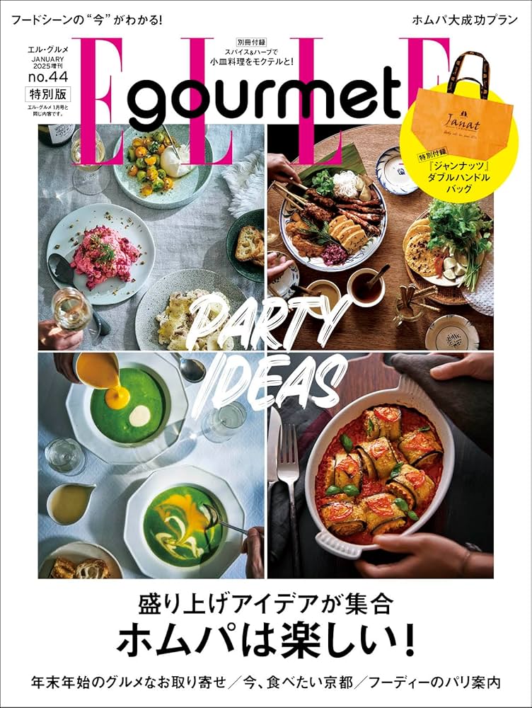 エル・グルメ2025年1月号増刊「ジャンナッツ」付録つき特別版