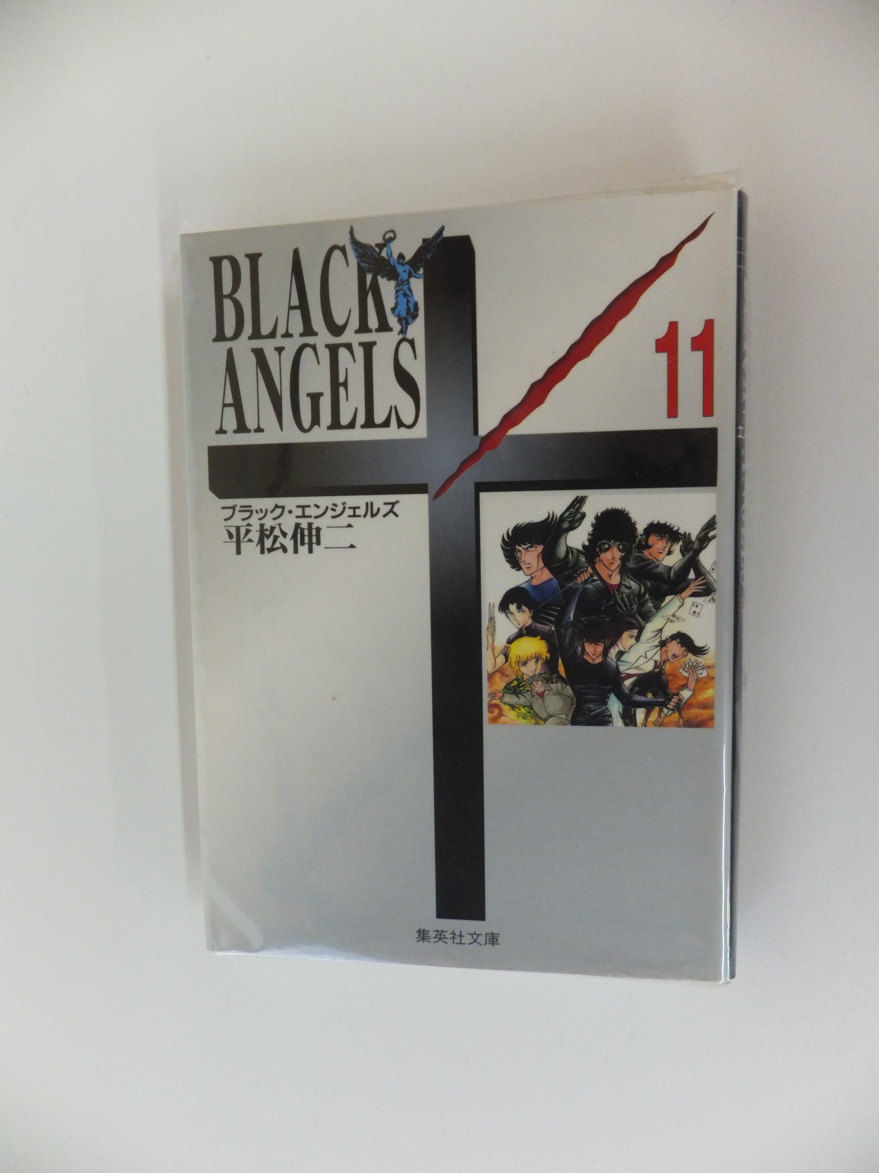 ブラック・エンジェルズ 11 (集英社文庫(コミック版)) | 平松 伸二 |本  