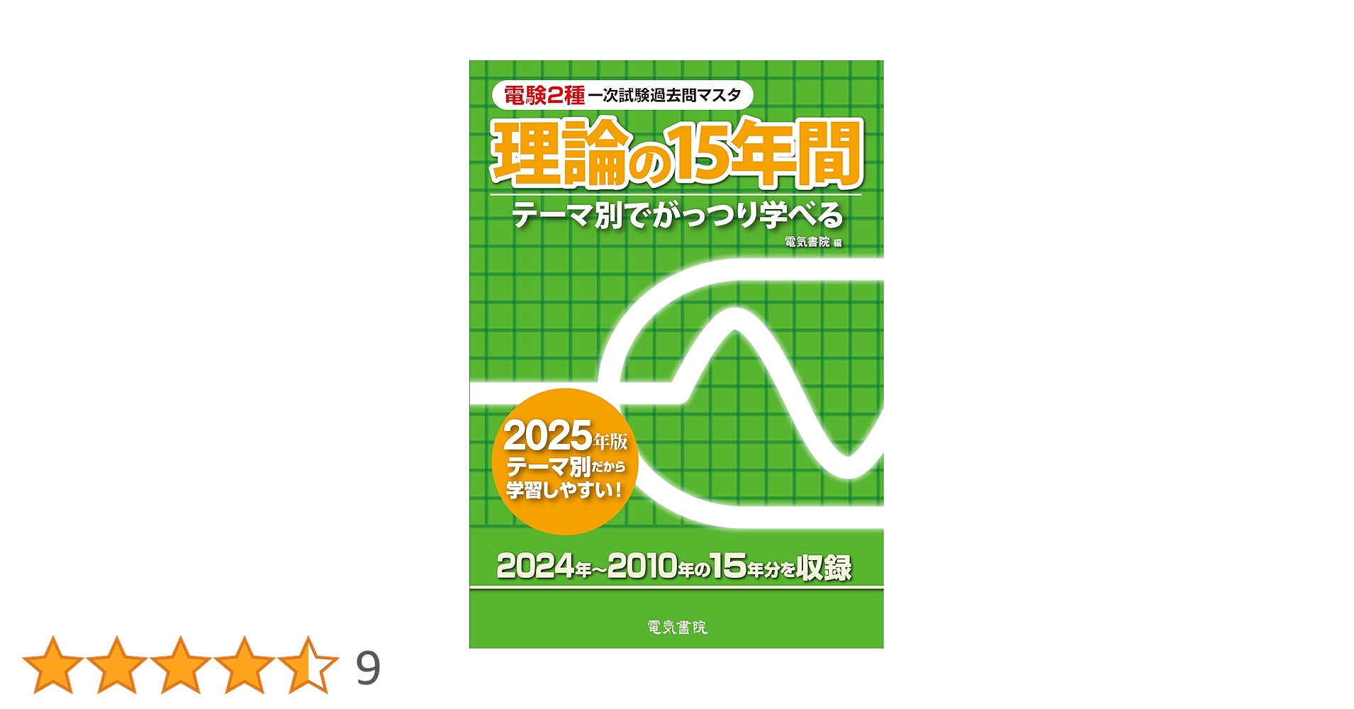 2025年版 理論の15年間（電験2種一次試験過去問マスタ） | 電気書院