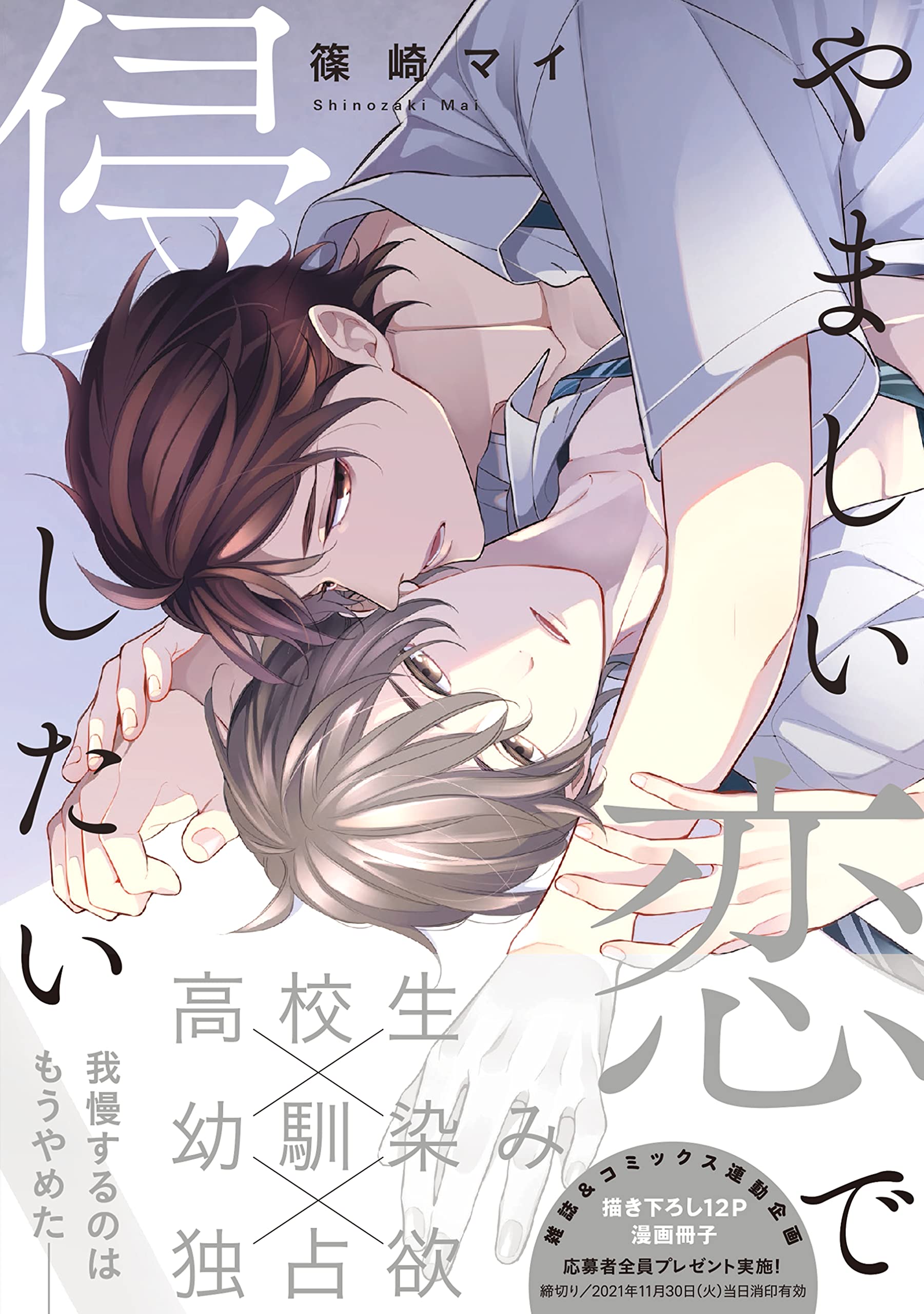 やましい恋で侵したい Drap Comics Dx 篠崎マイ 本 通販 Amazon
