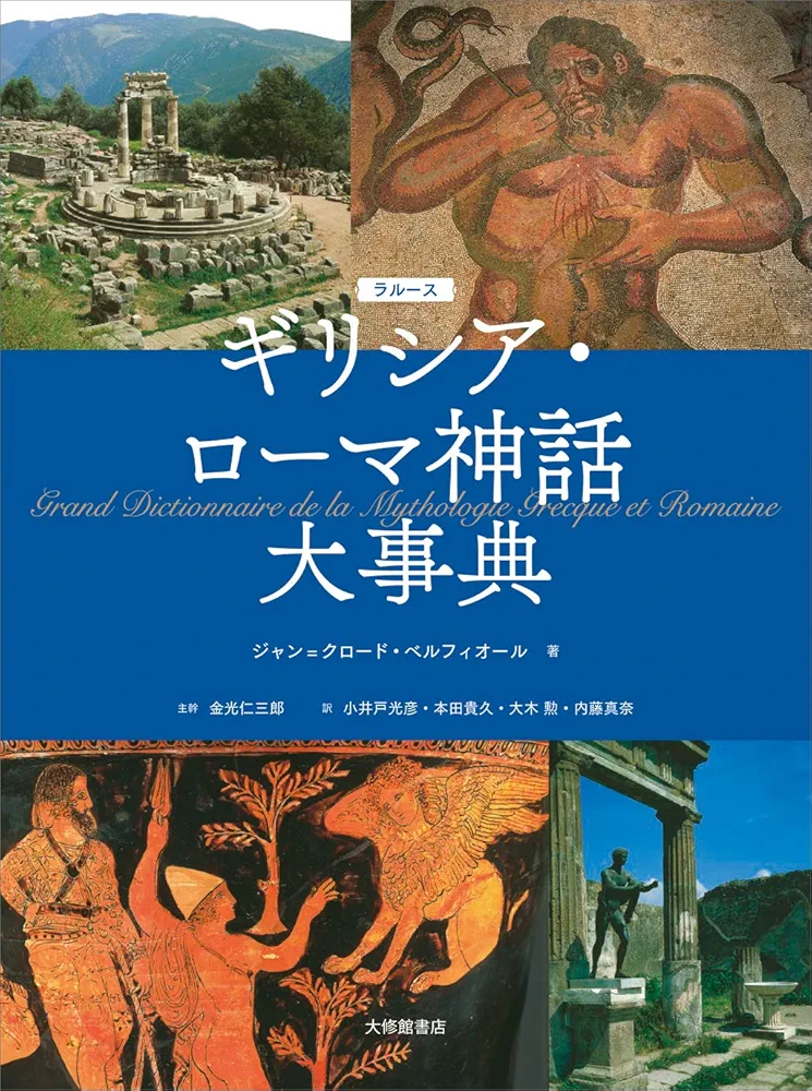 ラルース ギリシア・ローマ神話大事典 著：ジャン＝クロード・ベルフィオール Amazon.co.jp: ラルース ギリシア・ローマ神話大事典 : ジャン