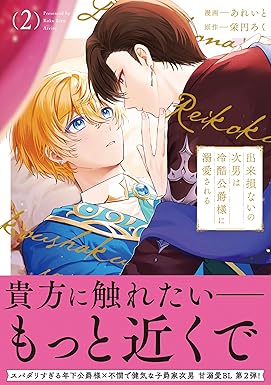 出来損ないの次男は冷酷公爵様に溺愛される２ (アンダルシュCOMICS)
