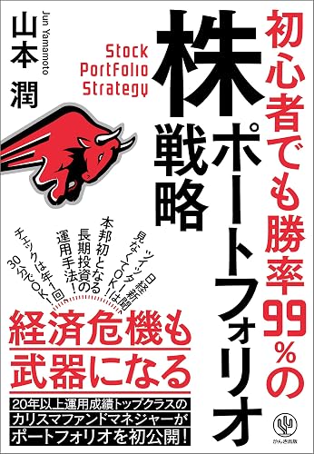 初心者でも勝率99％の株ポートフォリオ戦略
