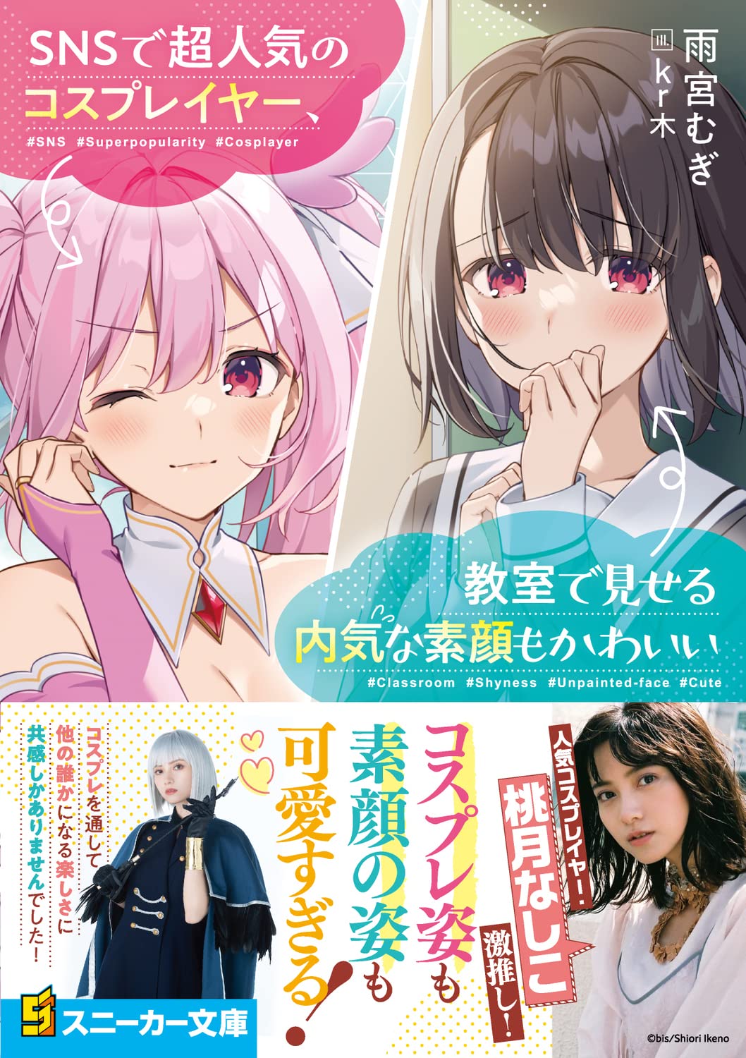 Snsで超人気のコスプレイヤー 教室で見せる内気な素顔もかわいい 角川スニーカー文庫 雨宮 むぎ Kr木 本 通販 Amazon