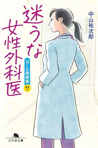 迷うな女性外科医 泣くな研修医7 (幻冬舎文庫)