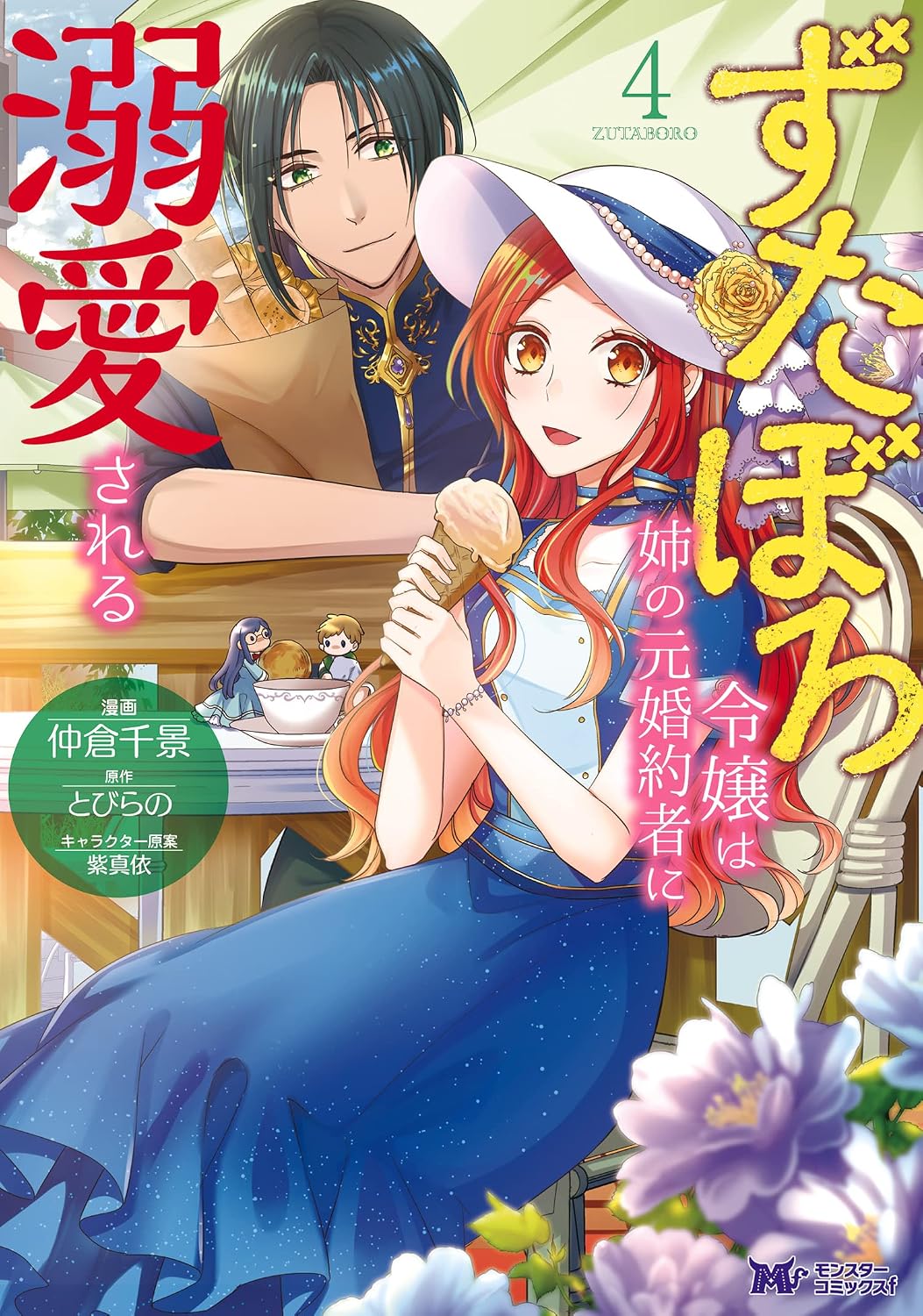 ずたぼろ令嬢は姉の元婚約者に溺愛される（コミック） ： 4 (モンスターコミックスｆ)
