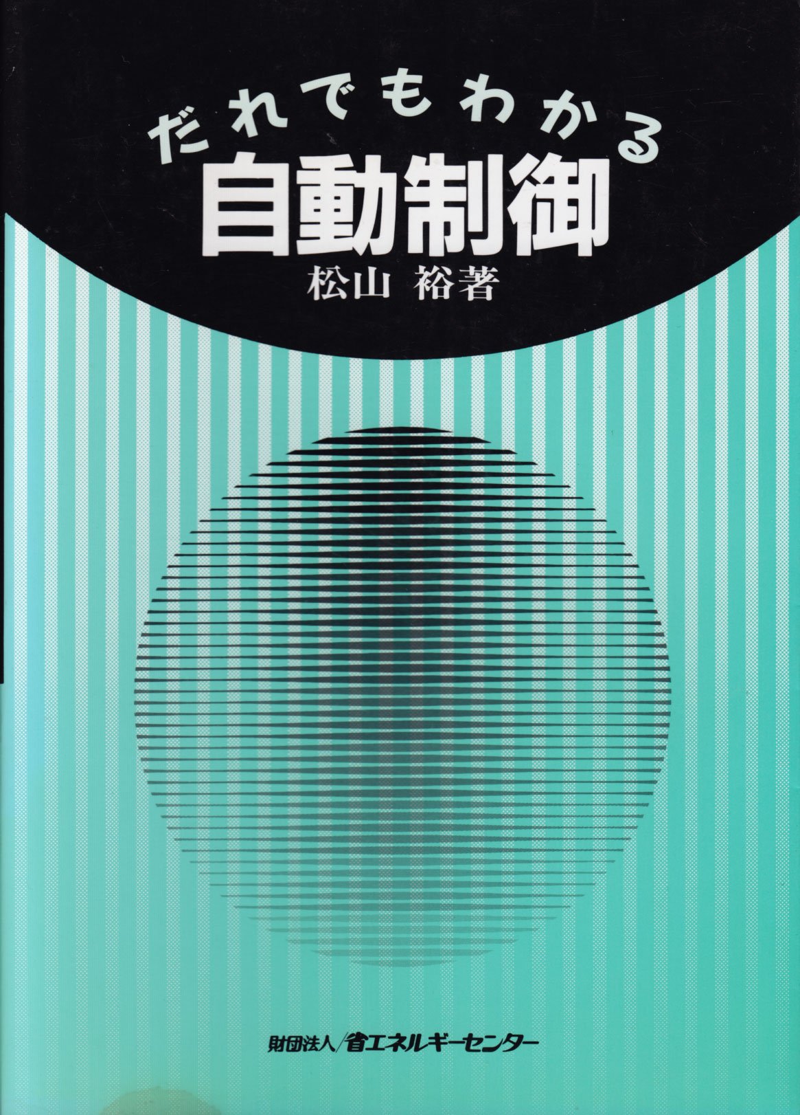 実用工業計測 松山 裕 実用工業計測 松山 裕