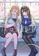 ミコトとレイ (MFC)