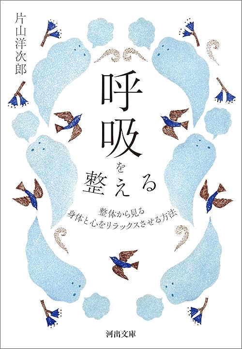 呼吸を整える　整体から見る　身体と心をリラックスさせる方法 (河出文庫)