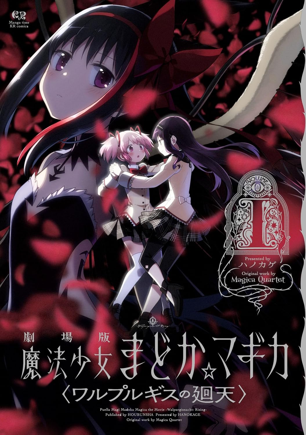 劇場版 魔法少女まどか☆マギカ 〈ワルプルギスの廻天〉 １ (まんがタイムKRコミックス)