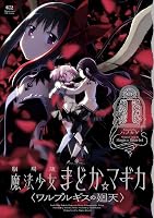 劇場版　魔法少女まどか☆マギカ　〈ワルプルギスの廻天〉　１ (まんがタイムKRコミックス)
