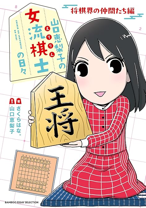 『山口恵梨子（えりりん）の女流棋士の日々　将棋界の仲間たち編』の表紙イラスト 電子書籍 漫画