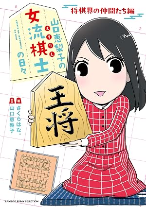 山口恵梨子(えりりん)の女流棋士の日々 将棋界の仲間たち編