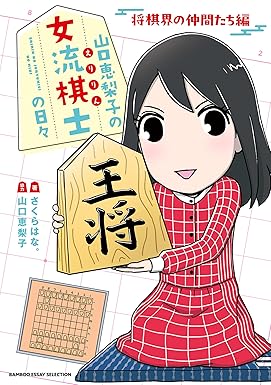山口恵梨子（えりりん）の女流棋士の日々　将棋界の仲間たち編 (バンブーコミックス エッセイセレクション)