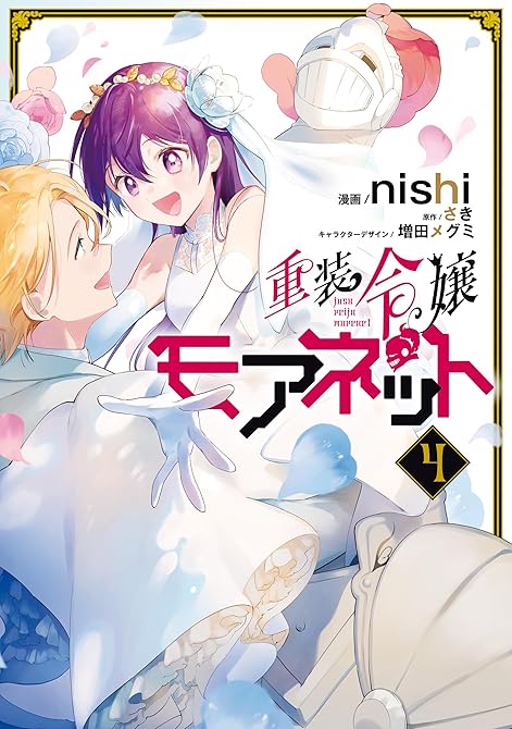 『重装令嬢モアネット ４』の表紙イラスト 電子書籍 漫画