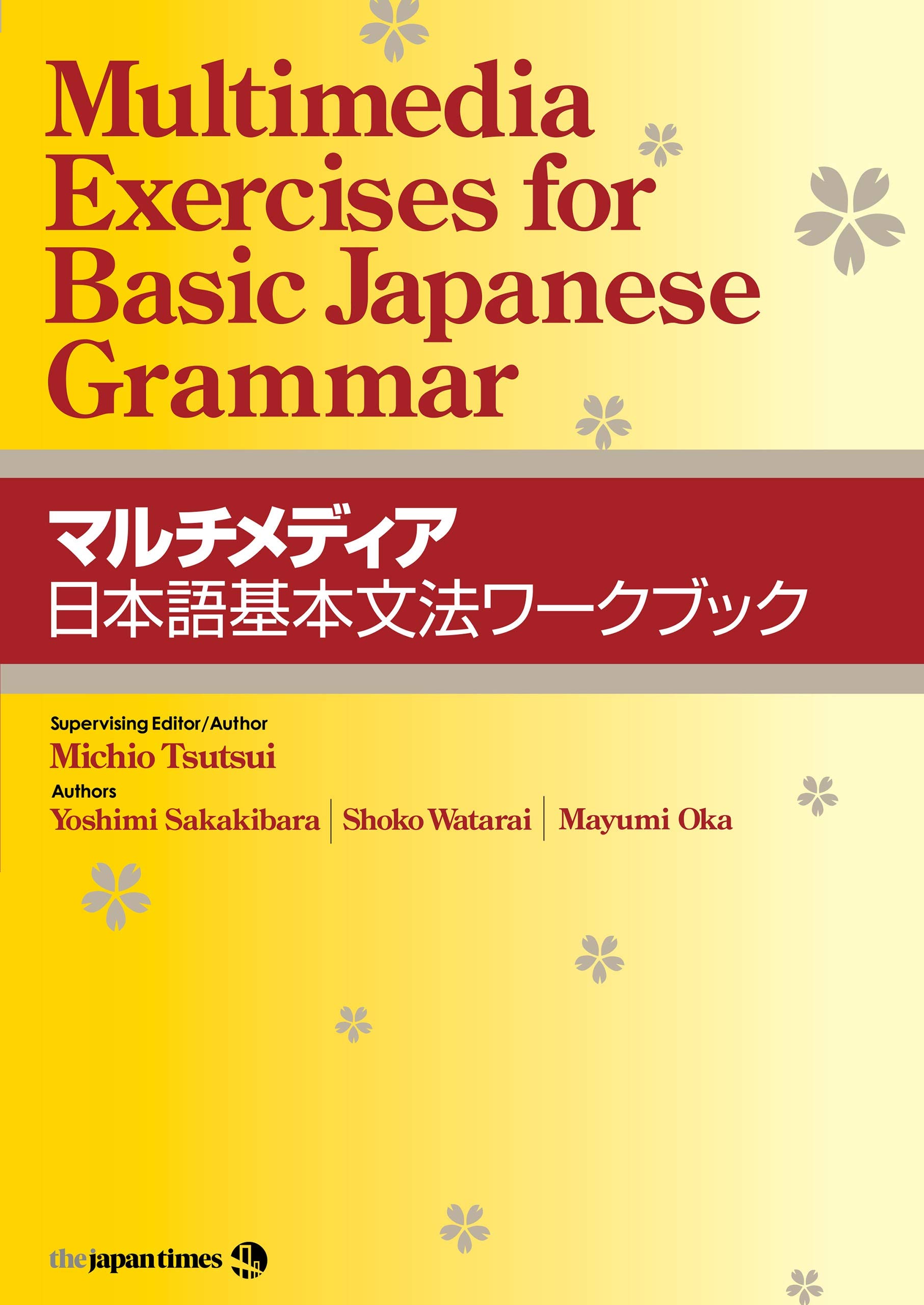マルチメディア日本語基本文法ワークブック Multimedia Exercises for Basic Japanese Grammar (Japanese Edition)