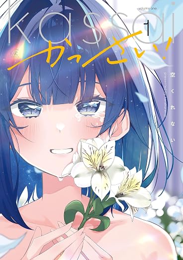 かっさい! 1巻