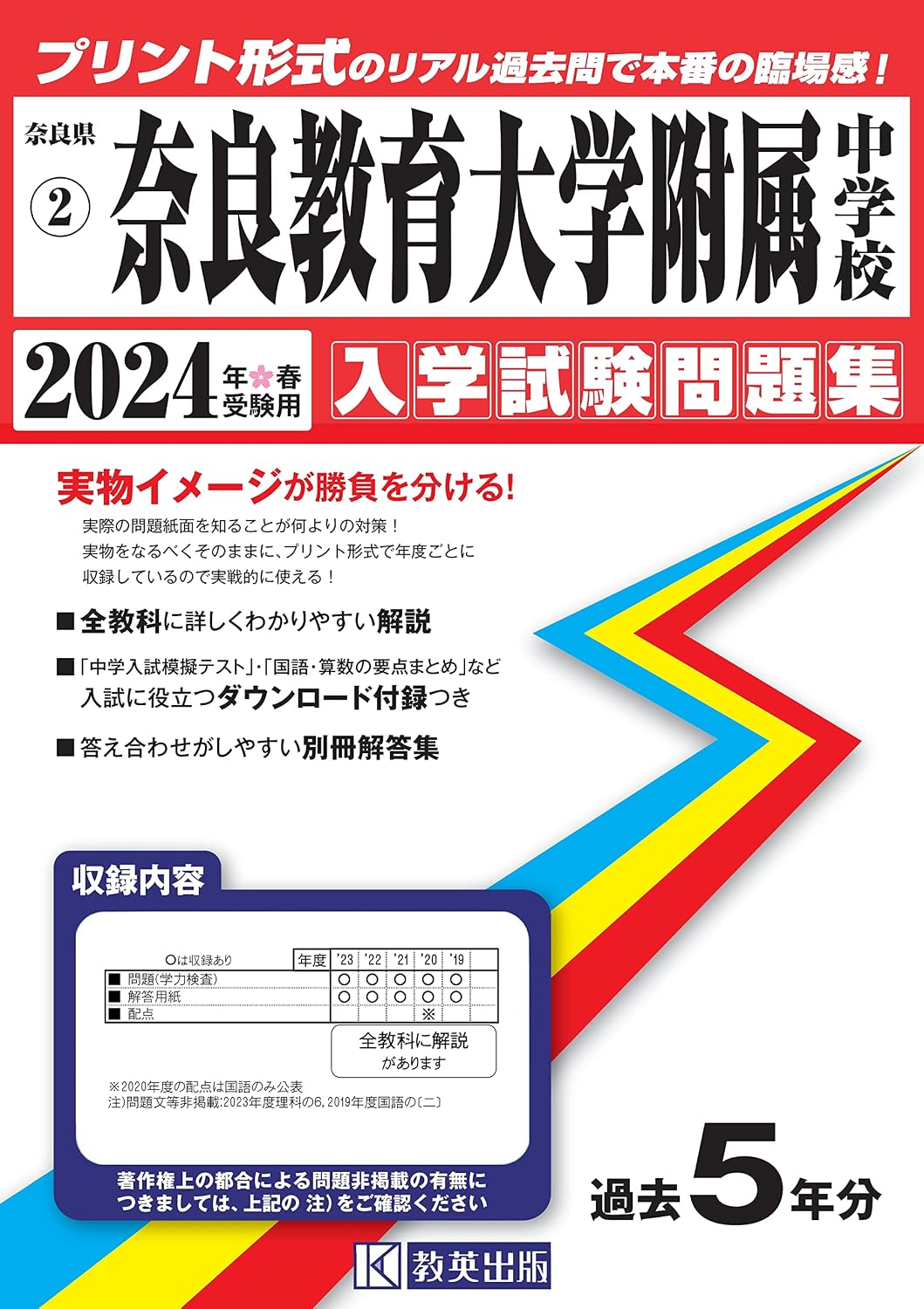 奈良教育大学附属中学校入学試験問題集2024年春受験用(実物に近いリアルな紙面のプリント形式過去問) (奈良県中学校過去入試問題集)