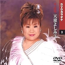 天童よしみ 3 (カラオケDVD/本人歌唱 )