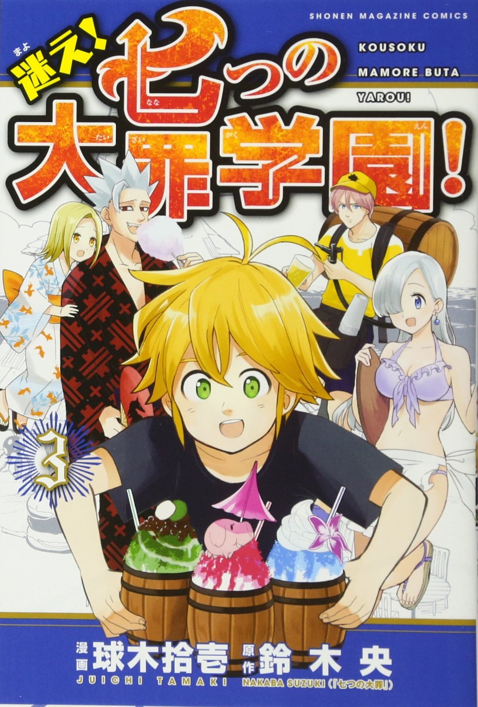 迷え!七つの大罪学園!(3) (少年マガジンコミックス) | 球木 拾壱, 鈴木