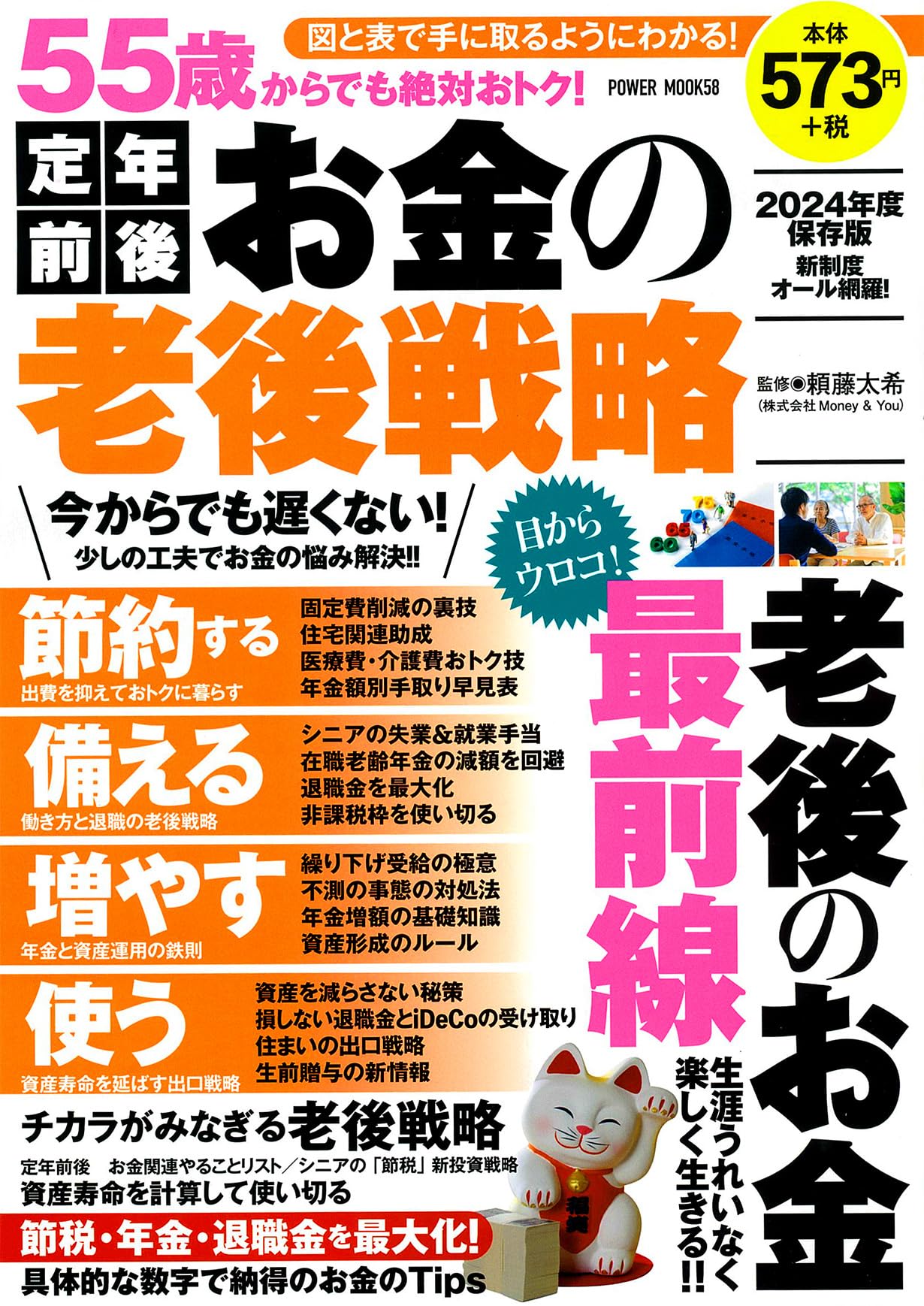55歳からでも絶対おトク! 定年前後 お金の老後戦略 (パワームック