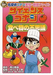 名探偵コナン実験・観察ファイル　サイエンスコナン　食べ物の不思議　小学館学習まんがシリーズ ｢名探偵コナン｣学習まんが (名探偵コナン・学習まんが)