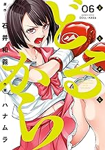 どるから (6) (バンブーコミックス)