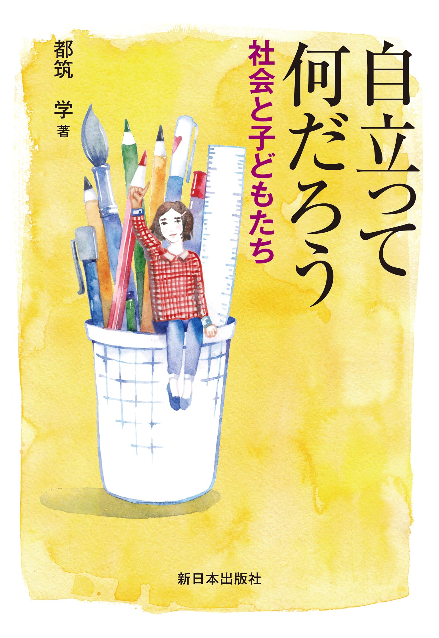 社会学—自立と関係性 自立って何だろう──社会と子どもたち | 都筑学 |本 | 通販 | Amazon